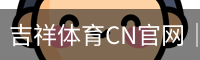 吉祥体育
